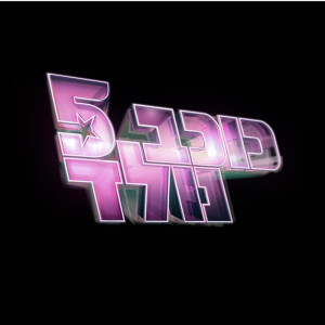 Listen to הכניסיני תחת כנפך song with lyrics from מרים טוקאן