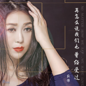 Dengarkan 再怎麼說我們也曾經愛過 (伴奏) lagu dari 寂悸 dengan lirik