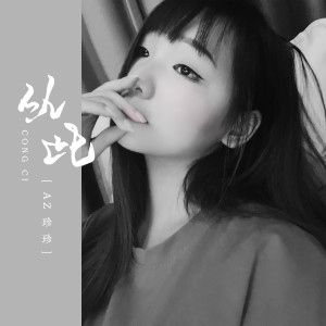 收聽AZ珍珍的從此歌詞歌曲