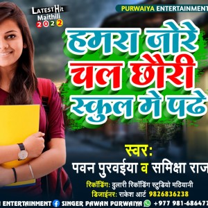 收聽Pawan Purvaiy的Hamara Jare Chal Chhauri School Me Padhe (Maithili)歌詞歌曲