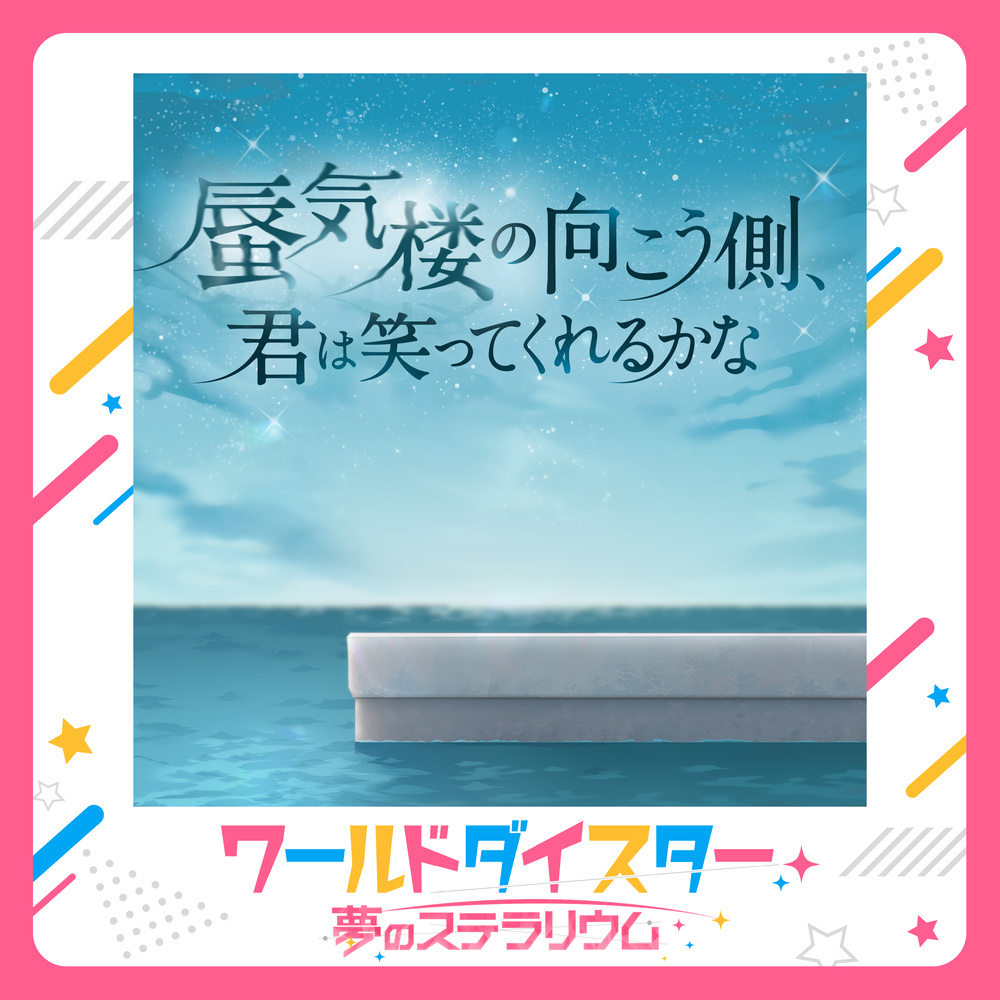蜃気楼の向こう側、君は笑ってくれるかな
