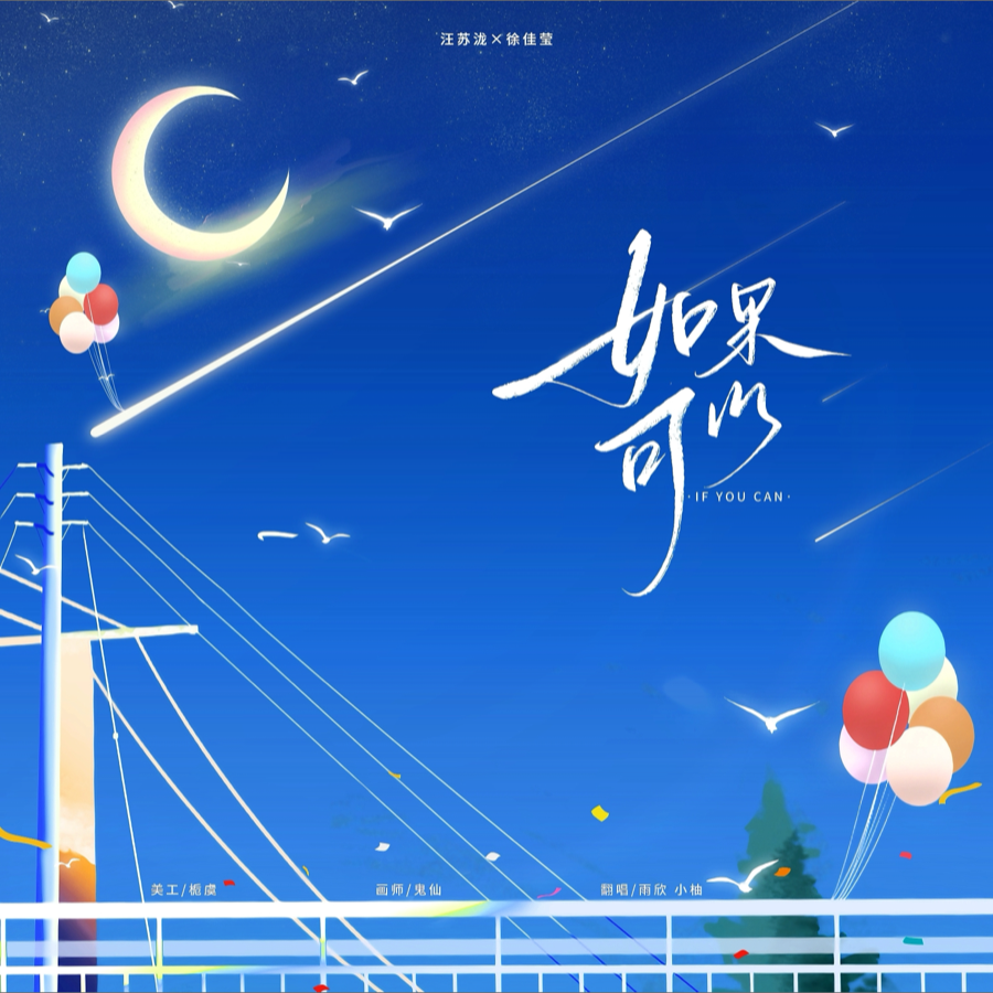 如果可以 (cover: 汪苏泷|徐佳莹) (完整版)