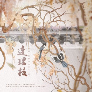 Listen to 连理枝 (伴奏) song with lyrics from 慕斯の小乖