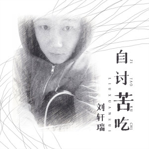 收聽劉軒瑞的自討苦喫 (伴奏)歌詞歌曲