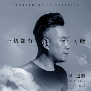 Listen to 一切都有可能 song with lyrics from 李道鹏