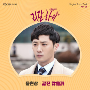 Listen to 같진 않을까 song with lyrics from 윤현상