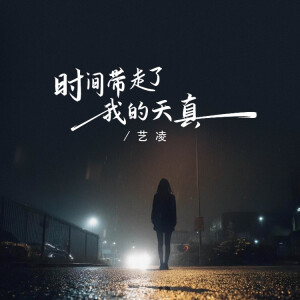 小小楊玉瑩的專輯時間帶走了我的天真