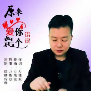 Listen to 原来爱你是个错误 (伴奏) song with lyrics from 万能胶