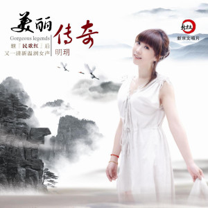Dengarkan lagu 千古绝唱 nyanyian 明玥 dengan lirik