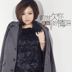 Listen to 前世欠你的情泪 song with lyrics from 陈瑞