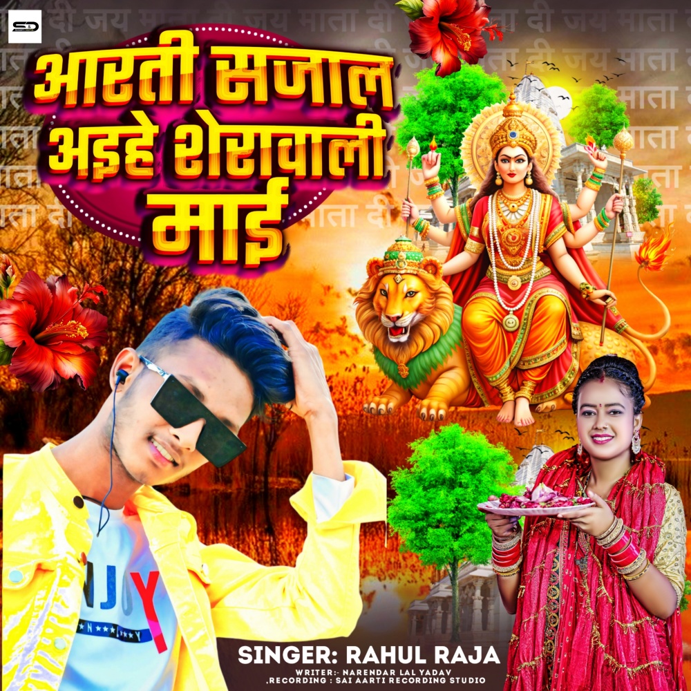 Aarti Sajal Aihe Sherawali Mai Ho