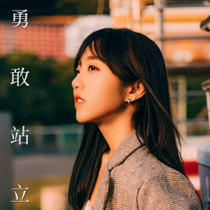 Album 勇敢站立 from 蔡佩轩