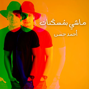 收聽Ahmed Hassan的Mashy B  Moskenat歌詞歌曲