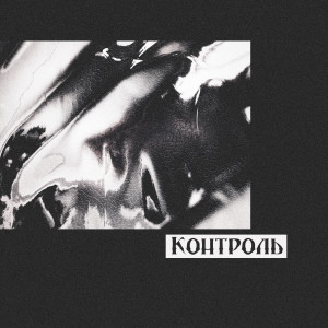 Album Контроль (feat. Mart1n Grey) from Montenessy