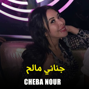 收听Cheba Nour的جناني مالح歌词歌曲