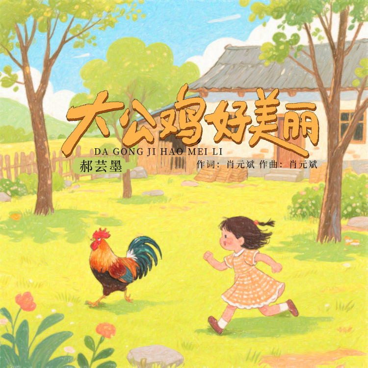大公鸡好美丽 (伴奏)