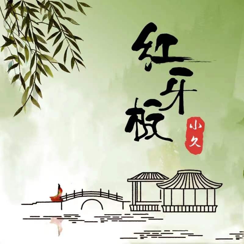 红牙板 (伴奏)