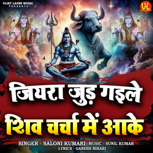 Listen to Jiyara Jud Gaile Shiv Charcha Mein Aake song with lyrics from Saloni Kumari
