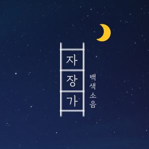 Listen to Lullaby Waves sound song with lyrics from 자장가