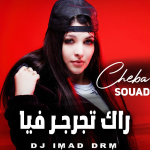 Listen to راك تجرجر فيا song with lyrics from Cheba Souad