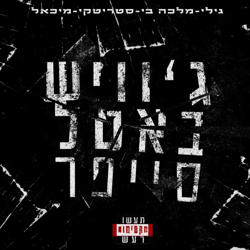 גוויש באטל סייפר (feat. גילי, מלכה בי, סטריטקי & מיכאל) (Explicit)