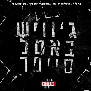 ดาวน์โหลดและฟังเพลง גוויש באטל סייפר (feat. גילי, מלכה בי, סטריטקי & מיכאל) (Explicit) พร้อมเนื้อเพลงจาก jewish battle