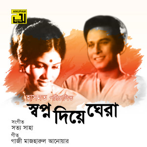 Album Shopno Diye Ghera (Original Motion Picture Soundtrack) from 