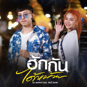 Album ฮักกันได้หม้าย Feat. ฮันนี่ นิชาดา - Single from 