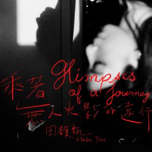 Listen to 乘着无人光影的远行 song with lyrics from Hebe