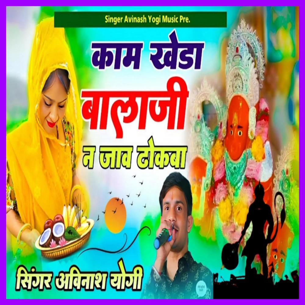 Kamkheda Balaji Ne Jaun Dhokba DJ Yatra