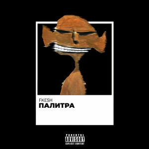 Listen to ПАЛИТРА (Explicit) song with lyrics from FKESH