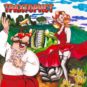 Album Трахторист oleh 
