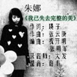 Listen to 我已失去完整的美 (完整版) song with lyrics from 朱娜