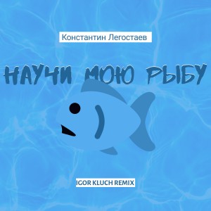 Константин Легостаев的專輯Научи мою рыбу (Igor Kluch Remix)