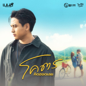 อัลบัม โคตรคิดฮอดเลย - Single ศิลปิน เบนซ์ เมืองเลย