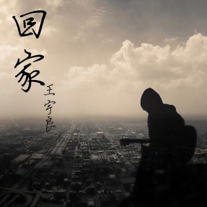 ดาวน์โหลดและฟังเพลง 回家 พร้อมเนื้อเพลงจาก 王宇良