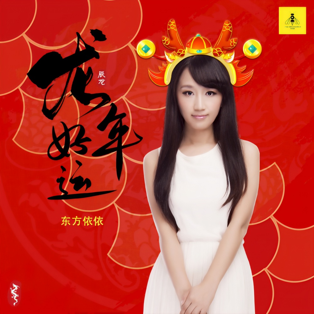 龙年好运 (伴奏)