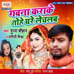Listen to Gawana Karake Tohe Ghare Lechalab song with lyrics from Munna Chauhan