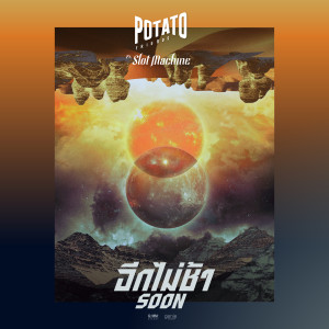 ดาวน์โหลดและฟังเพลง อีกไม่ช้า (Soon) Feat. Slot Machine พร้อมเนื้อเพลงจาก Potato