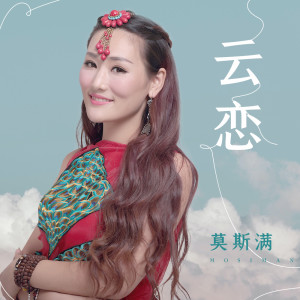 Album 云恋 from 莫斯满
