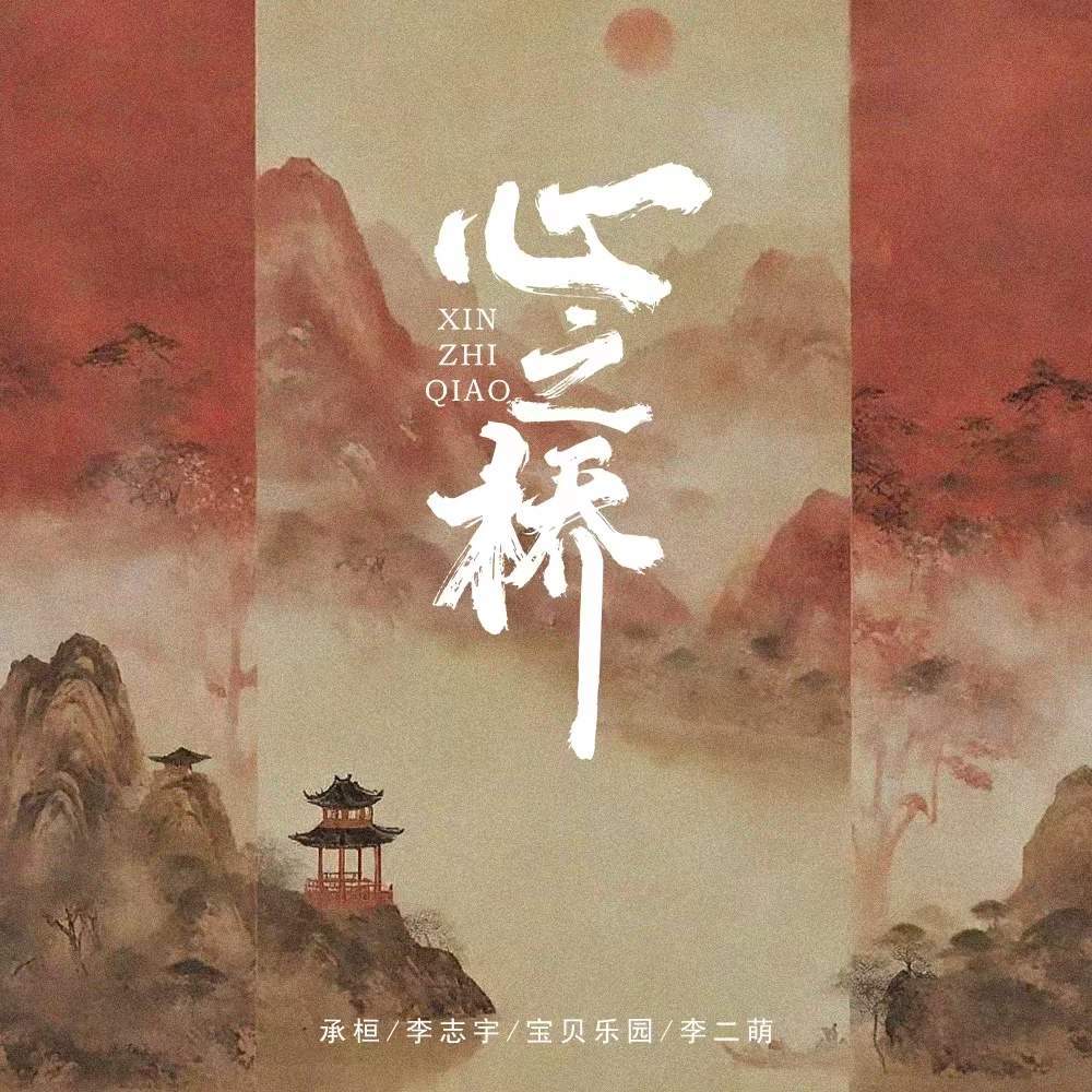 心之桥 (伴奏)