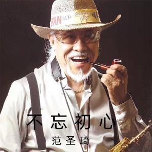 Listen to 不忘初心(萨克斯独奏) song with lyrics from 范圣琦