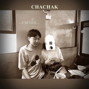 ดาวน์โหลดและฟังเพลง เวลานั้น พร้อมเนื้อเพลงจาก CHACHAK