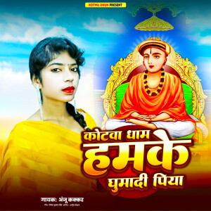 Listen to Kotwa Dham Hamke Gumad Piya song with lyrics from Anju Kakkar