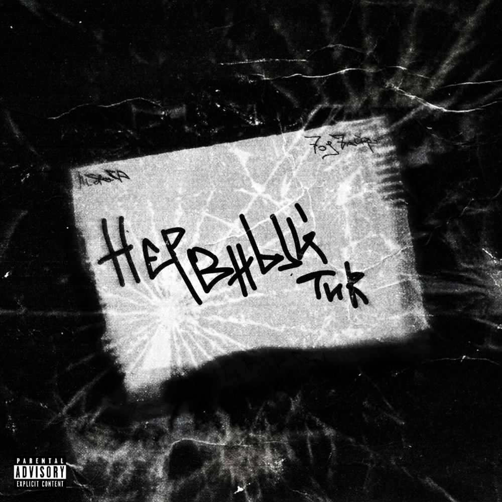 НЕРВНЫЙ ТИК (Explicit)