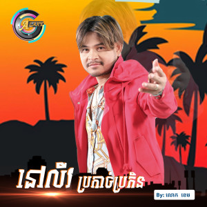 Dengarkan នៅលីវប្រកាច់ប្រកិន lagu dari លោក ខេម dengan lirik