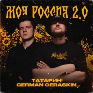 Listen to Моя Россия 2.0 song with lyrics from Татарин