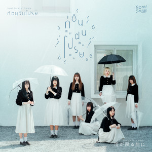 ดาวน์โหลดและฟังเพลง ก่อนฝนโปรย (Ame ga Furu Maeni) พร้อมเนื้อเพลงจาก Sora! Sora!