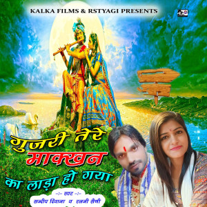 的專輯Gujri Tere Makhan Ka Lada Ho Gaya
