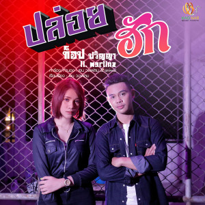 ดาวน์โหลดและฟังเพลง ปล่อยฮัก ft. Martinz พร้อมเนื้อเพลงจาก ท็อป ปริญญา